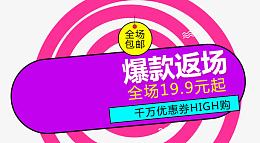爆款返场