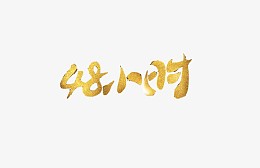48小时
