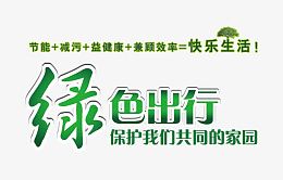 绿色出行艺术字设计
