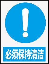 必须保持清洁