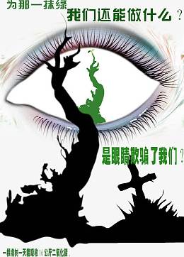 保护绿色家园环保公益宣传广告psd