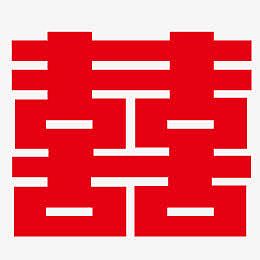 喜字