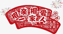 相亲相爱一家人
