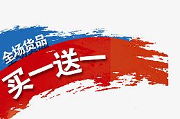 促销元素 买一送一 货品折扣 活动