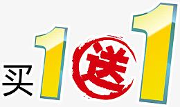 买一送一标签