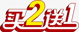 买二送一标签