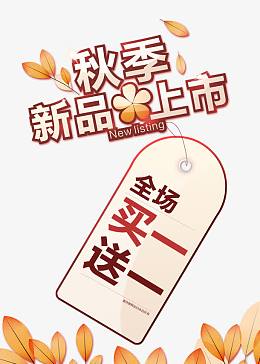 秋季新品上市