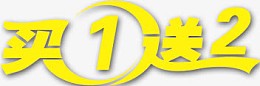 买一送二标签