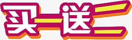 买一送二标签