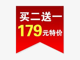 买二送一