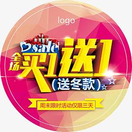 全场买一送一