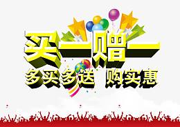 买一赠一促销海报