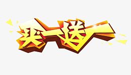 买一送一艺术字体