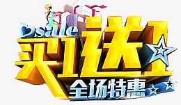 特惠买一送一