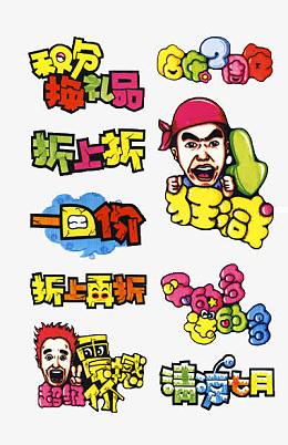 店铺促销艺术字设计
