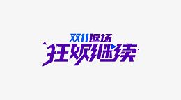 狂欢继续
