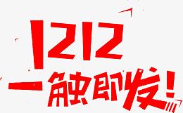 1212一触即发
