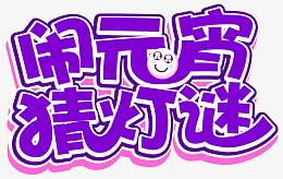 闹元宵猜灯谜