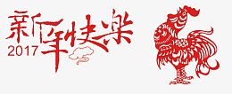 2017鸡年剪纸
