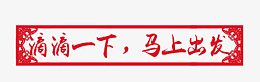 滴滴一下马上出发
