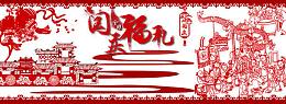 剪纸风格、国庆福利