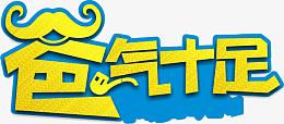 父亲节 父亲 爸爸 字体 艺术字