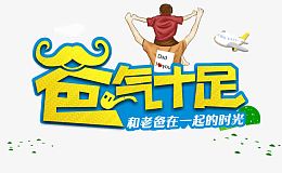 爸气十足