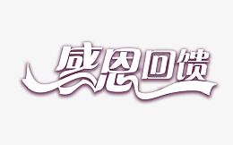 感恩回馈