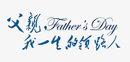 父亲