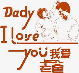 感恩父亲节素材