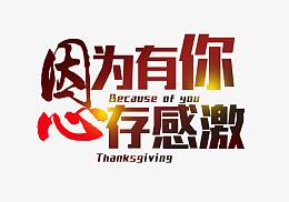 因为有你心存感激艺术字