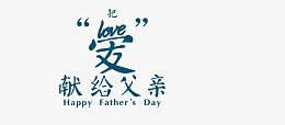 抽象字体 爱献给父亲