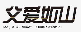 父爱如山
