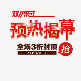 双11预热揭幕