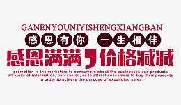感恩满满价格减减