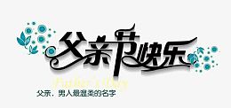 父亲节快乐