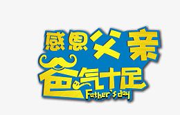 父亲节素材