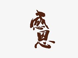 感恩