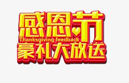 感恩节豪礼大放送
