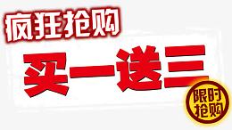 买一送三