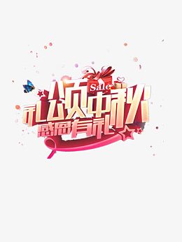 中秋有礼