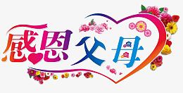 感恩父母