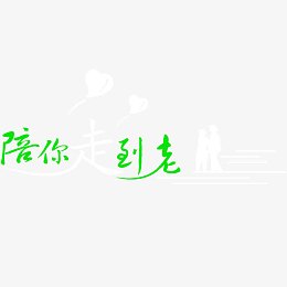 广告设计字体设计 陪你走到老