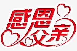 感恩父亲
