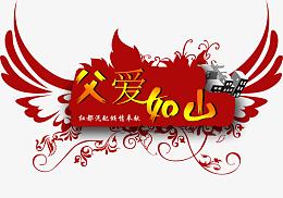 父亲节 父亲 爸爸 字体