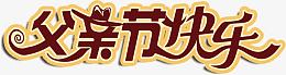 父亲节 父亲 爸爸 字体 父亲节快