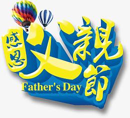 父亲节 父亲 爸爸 字体