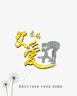 父亲节海报