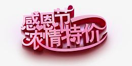 感恩节浓情特价