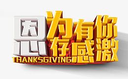 因为有你心存感激